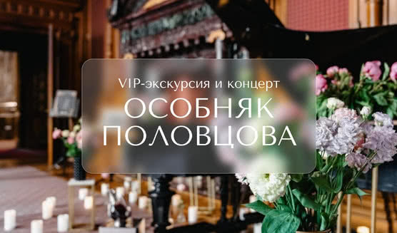 VIP-Экскурсия и концерт в Особняке Половцова