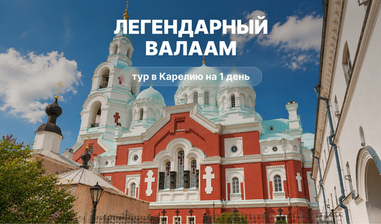 Легендарный Валаам — туры на Валаам из Санкт-Петербурга