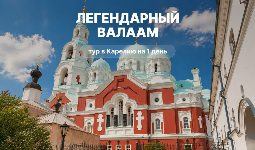 Легендарный Валаам — туры на Валаам из Санкт-Петербурга