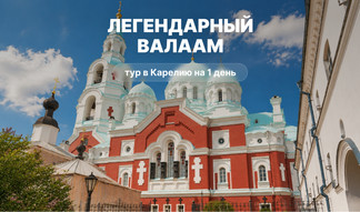 Легендарный Валаам — туры на Валаам из Санкт-Петербурга
