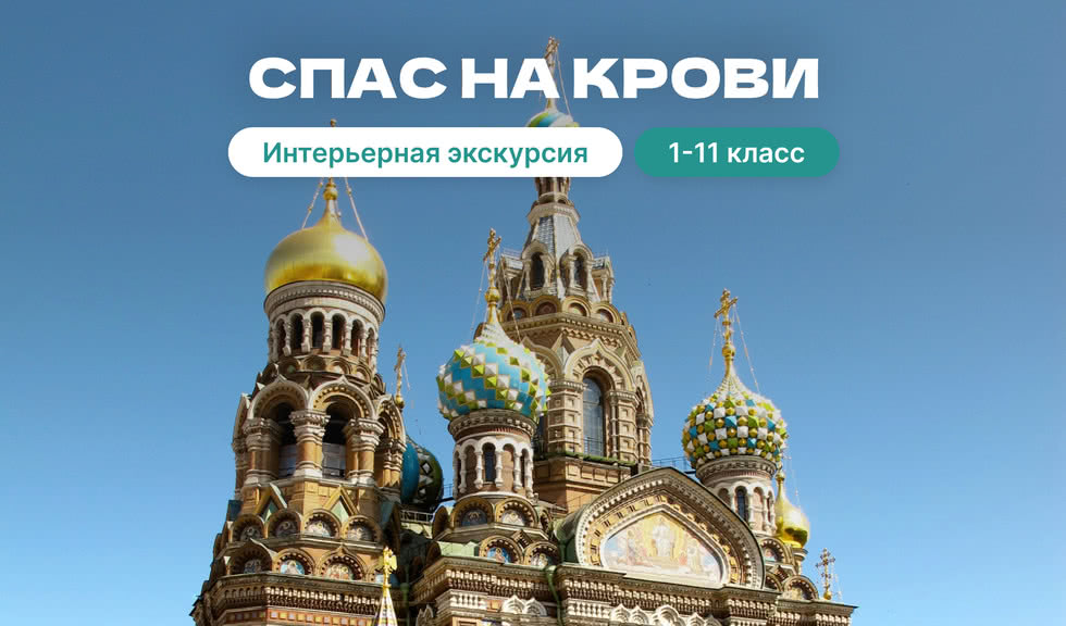 Спас на Крови (для школьных групп)
