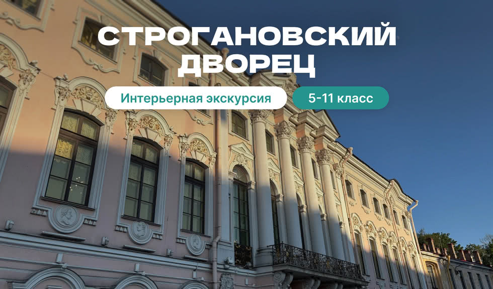 Строгановский дворец (для школьных групп) – экскурсии и программы для детей от 380 рублей