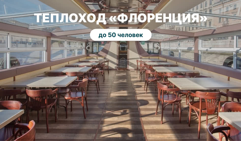 Аренда теплохода «Флоренция» – аренда теплохода в СПб от 13000 рублей