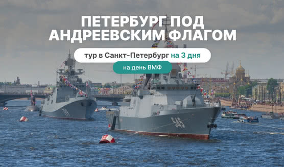 Петербург под Андреевским флагом – юбилей Дня ВМФ – Тур в Санкт-Петербург на 3 дня