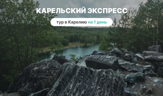 Карельский экспресс — Туры в Карелию от 4500 рублей