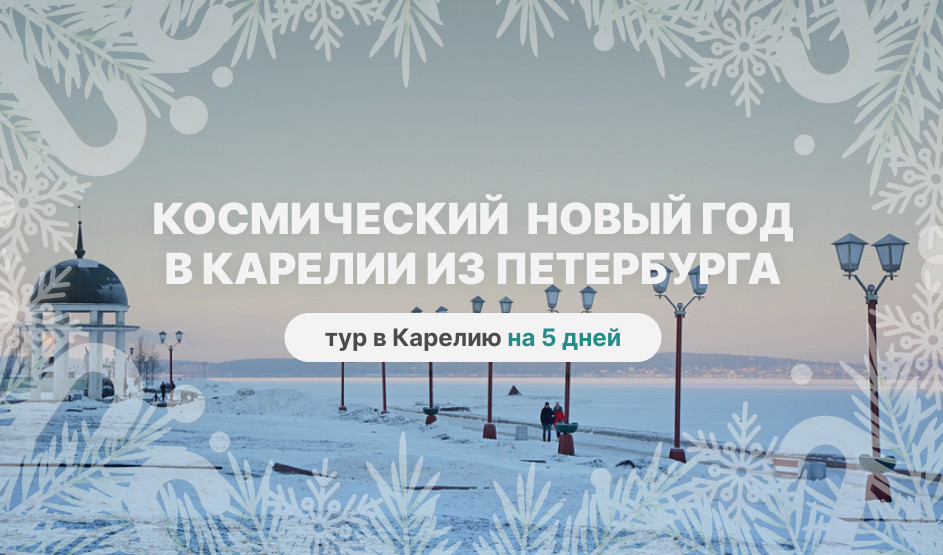 Космический Новый год в Карелии из Петербурга – туры в Карелию от 55225 рублей