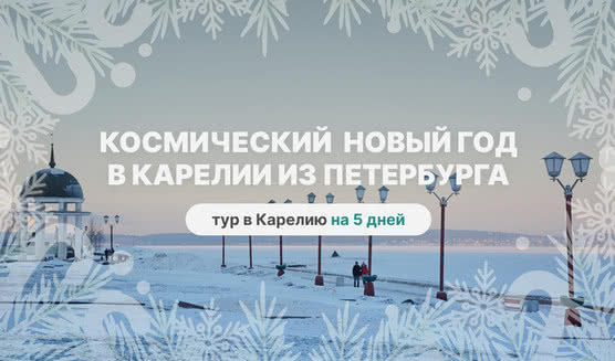 Космический Новый год в Карелии из Петербурга – туры в Карелию от 55225 рублей