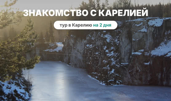 Знакомство с Карелией