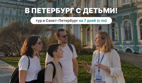 В Петербург с детьми! с понедельника – тур из СПб от 23290 рублей 
