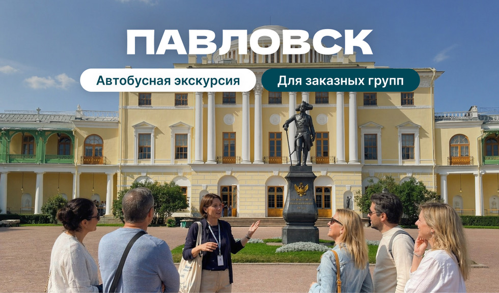 Экскурсия в Павловск для заказных групп на автобусе