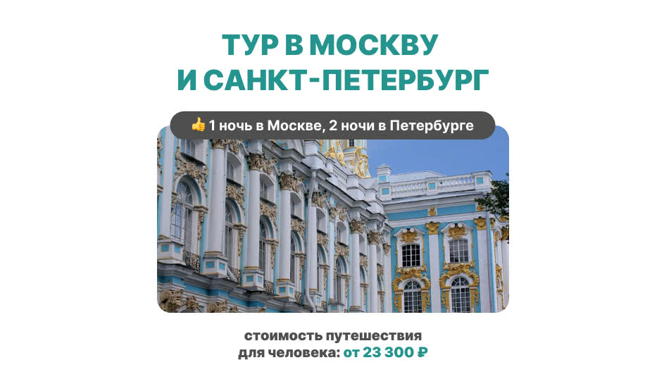 Тур в Москву и Санкт-Петербург