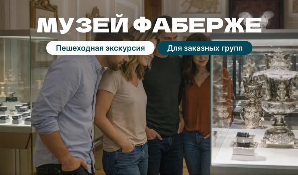 Экскурсия в Музей Фаберже (для групп)