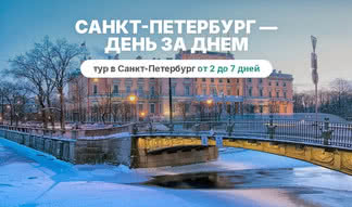 Санкт-Петербург — день за днем. Петербургские истории – сборные туры в Санкт-Петербург от 5340 рублей