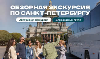 Обзорная экскурсия – автобусные экскурсии для организованных групп от 370 рублей