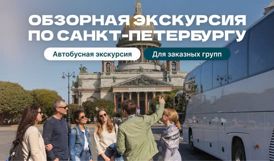 Обзорная экскурсия – автобусные экскурсии для организованных групп от 370 рублей