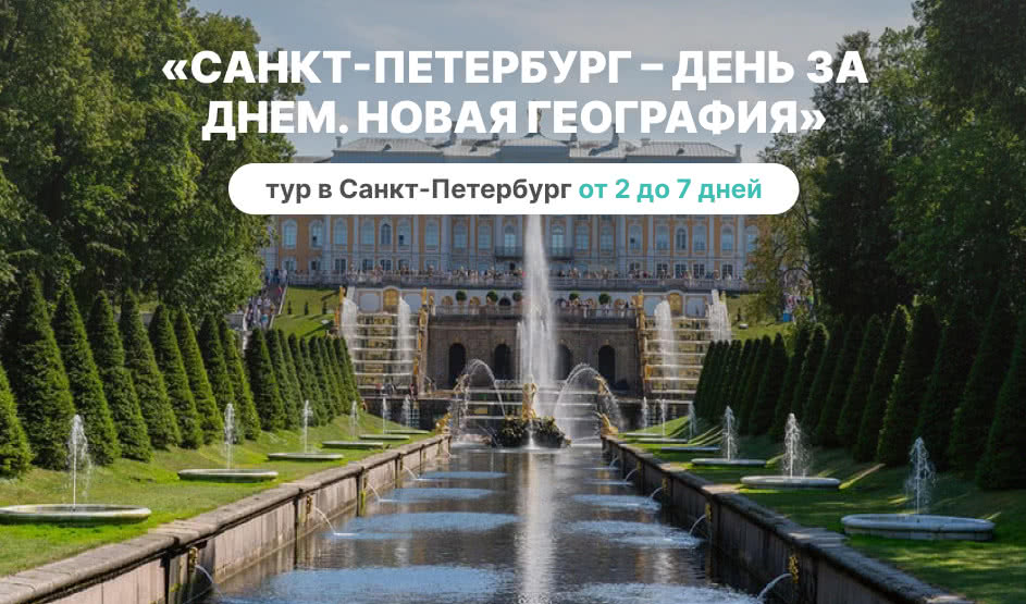 «Санкт-Петербург – День за днем. Новая география» – сборные туры в Санкт-Петербург от 10390 рублей