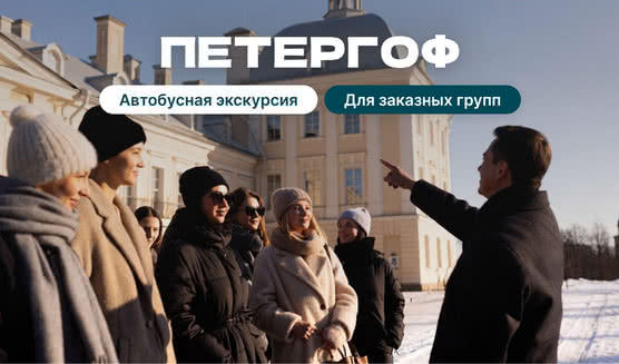 Экскурсия в Петергоф — экскурсия для заказных групп от 28200 рублей