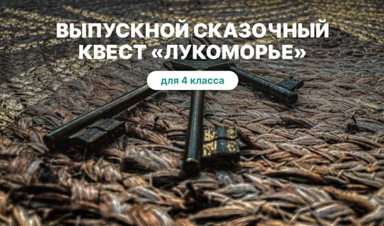 Сказочный квест «У Лукоморья» – выпускные вечера для 4 класса от 2850 рублей