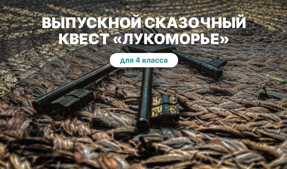 Сказочный квест «У Лукоморья» – выпускные вечера для 4 класса от 2850 рублей