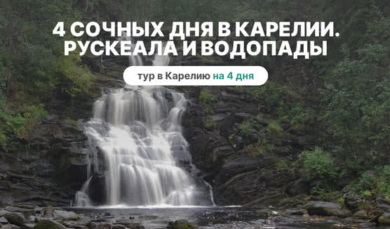 4 сочных дня в Карелии. Рускеала и водопады – туры в Карелию от 27950
