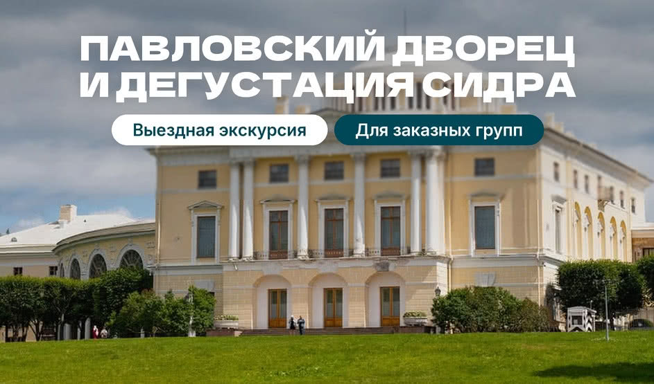 Павловский дворец – сборные туры в Санкт-Петербург от 11050 рублей