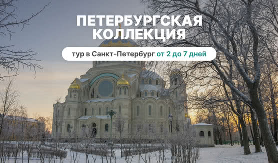 Петербургская коллекция - тур в СПб от 2 дней
