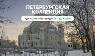 Петербургская коллекция - тур в СПб от 2 дней