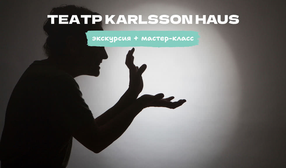 Театр Karlsson Haus: экскурсия и мастер-класс по теневому театру (для школьных групп) – Экскурсии для школьников в Санкт-Петербурге под заказ от 1000 рублей