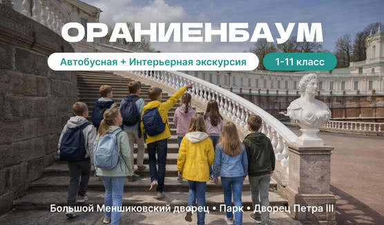 Ораниенбаум (Большой Меншиковский дворец): для школьников — фото №1 — Прогулки