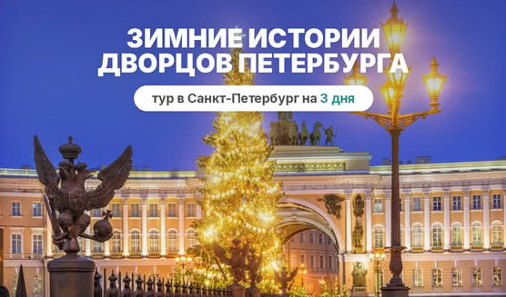 Зимние истории дворцов Петербурга  – сборные туры в Санкт-Петербург от 5400 рублей