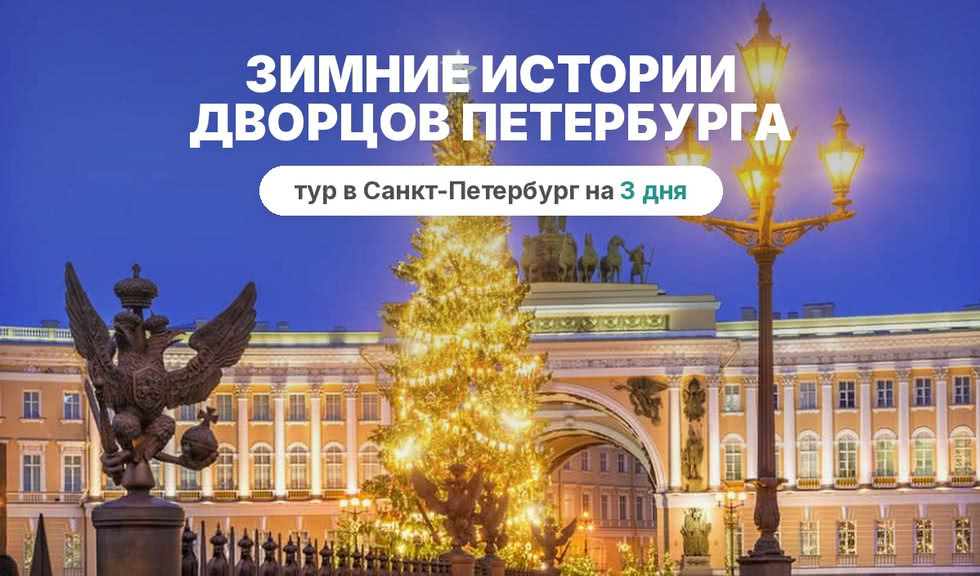Зимние истории дворцов Петербурга  – сборные туры в Санкт-Петербург от 5400 рублей