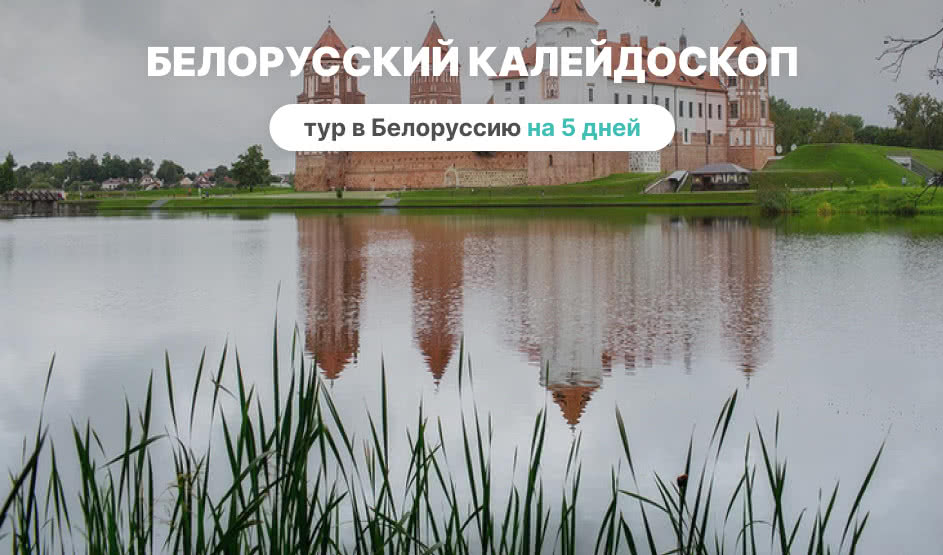 Белорусский калейдоскоп на 5 дней – туры и круизы из Петербурга от 36900 рублей