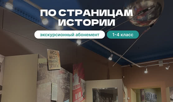 Экскурсионный абонемент «По страницам истории» – экскурсии и программы для детей от 2200 рублей
