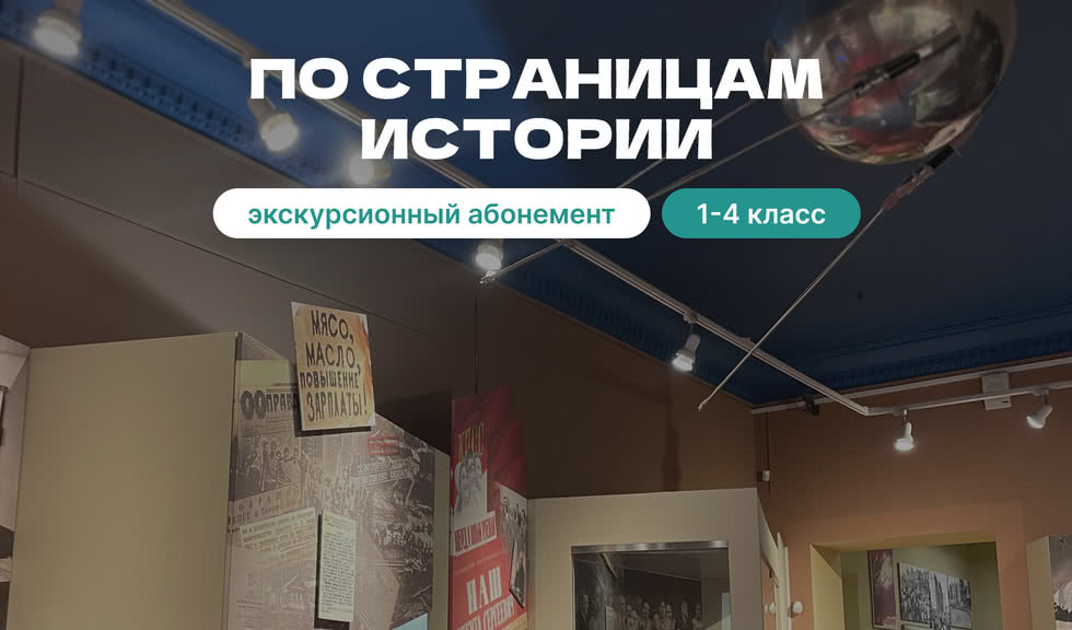 Экскурсионный абонемент «По страницам истории» – экскурсии и программы для детей от 2200 рублей