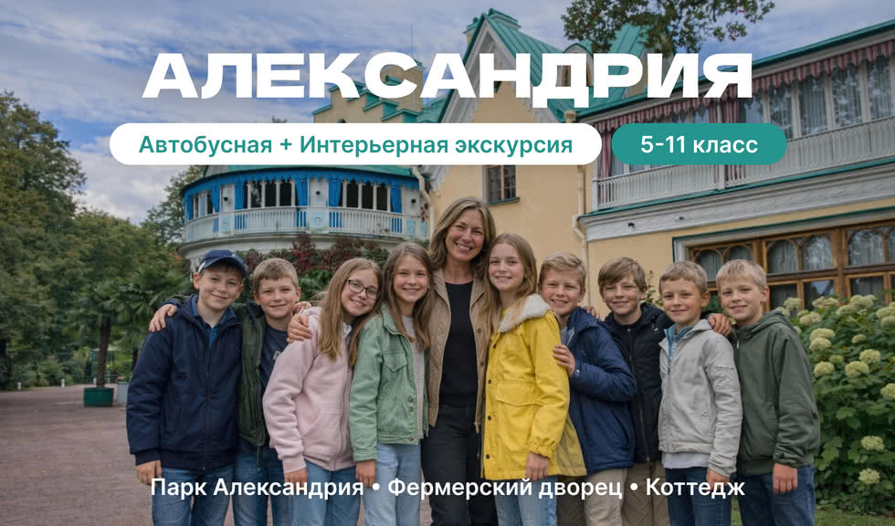 Александрия, Фермерский дворец (для школьных групп) – экскурсии и программы для детей от 345 рублей