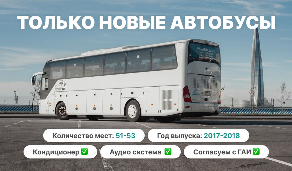 Только новые автобусы: 51-53 места, 2017-2018 г. выпуска, есть кондиционер и аудиосистема. Все выезды согласуем с ГАИ. 