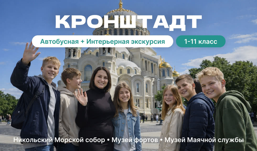 Кронштадт — экскурсия для школьников от 18600 рублей