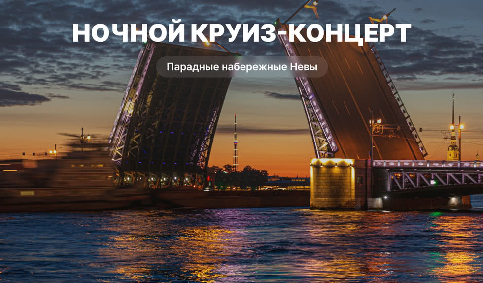 Ночной круиз-концерт – водные экскурсии по рекам и каналам