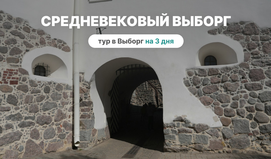 Большое путешествие в Средневековый Выборг – тур в Выборг на 3 дня