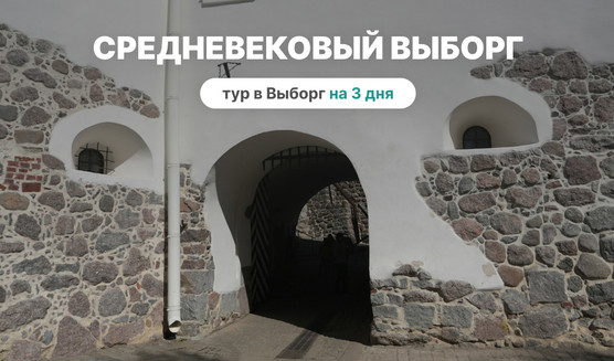 Большое путешествие в Средневековый Выборг – тур в Выборг на 3 дня