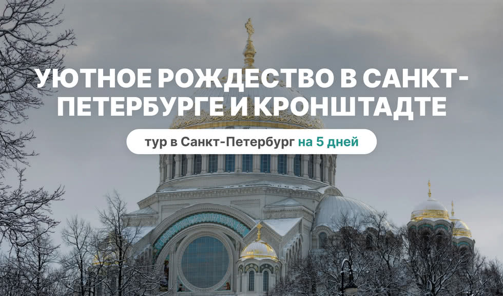 Уютное рождество в СПб и Кронштадте - тур в Санкт-петербург на 5 дней