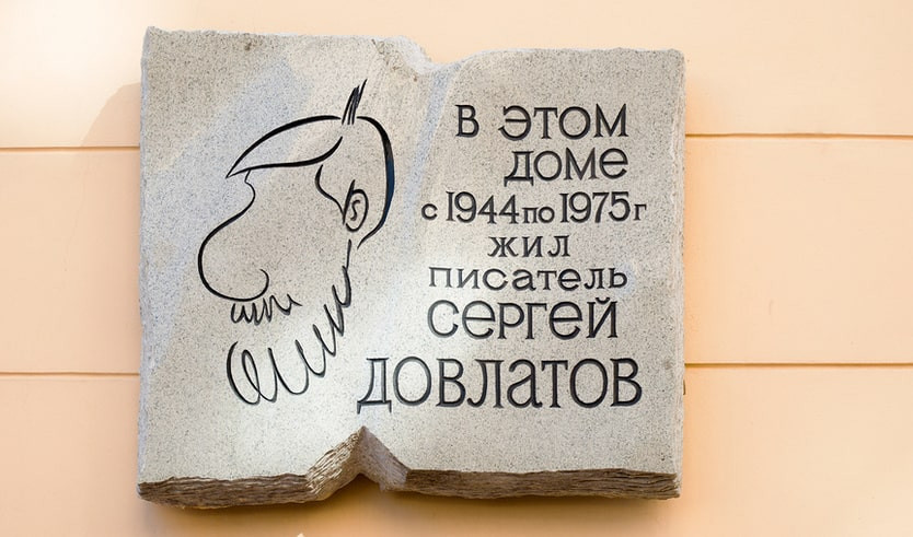Петербургский текст Сергея Довлатова. Ко дню рождения писателя – Пешеходные экскурсии