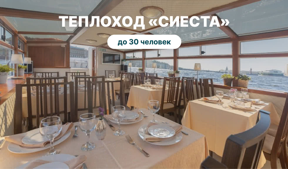Аренда теплохода «Сиеста» – аренда теплохода от 6000 рублей