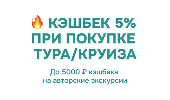 Кэшбек 5% при покупке тура/круиза