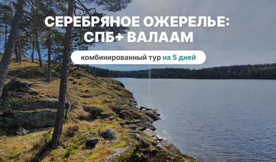 Серебряное ожерелье России (Санкт-Петербург + Валаам) - тур на 5 дней