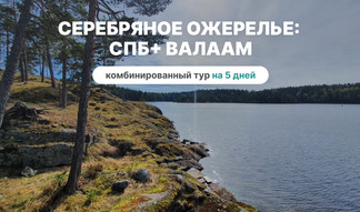 Серебряное ожерелье России (Санкт-Петербург + Валаам) - тур на 5 дней