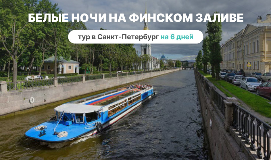 Белые ночи на Финском заливе – сборные туры в Санкт-Петербург от 58650 рублей