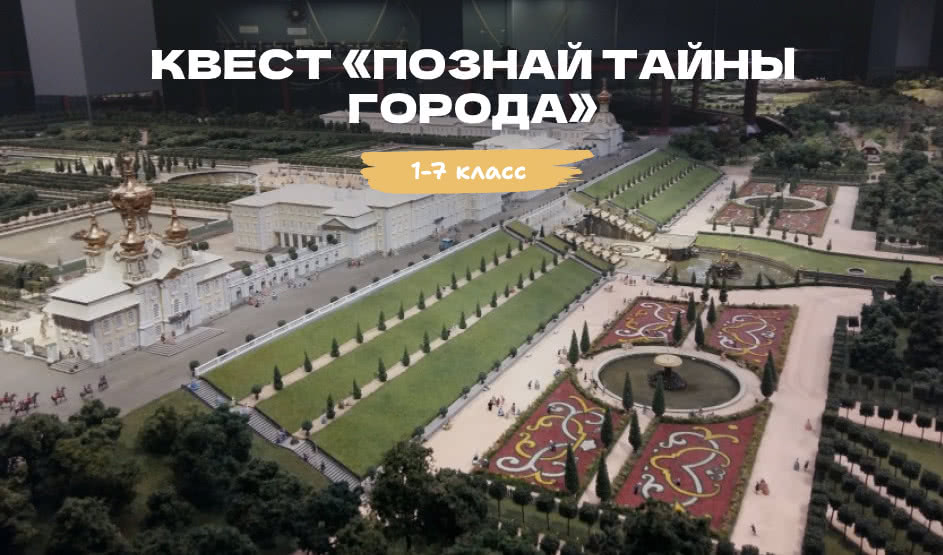 Квест «Познай тайны города» – квесты для школьников от 790 рублей