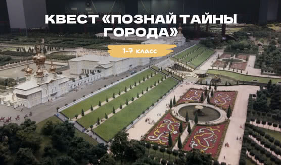 Квест «Познай тайны города» – квесты для школьников от 790 рублей