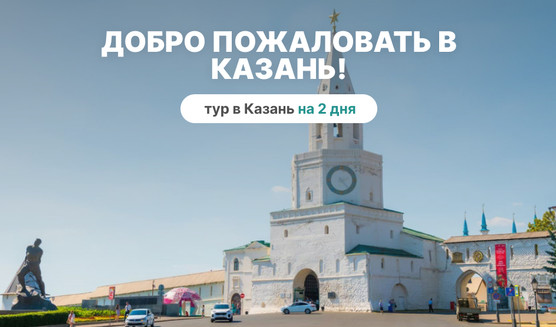 Добро пожаловать в Казань! (2 дня с пятницы) — фото №1 — Фотобанк Лори / E. O.